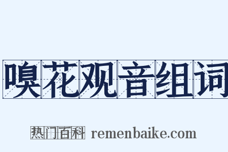 嗅花观音组词是什么意思的图片